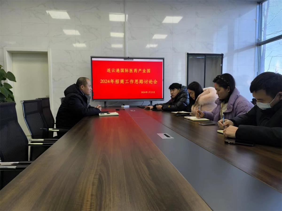 醫創園召開2024年招商工作會議.jpg